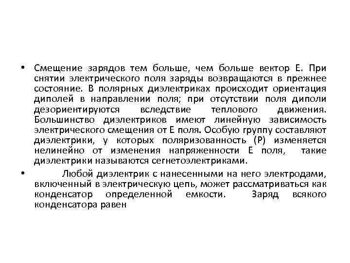  • Смещение зарядов тем больше, чем больше вектор Е. При снятии электрического поля