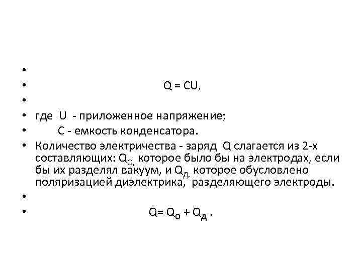  Q = CU, где U - приложенное напряжение; С - емкость конденсатора. Количество