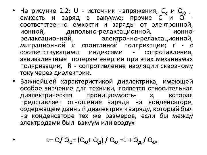  • На рисунке 2. 2: U - источник напряжения, Со и QО -