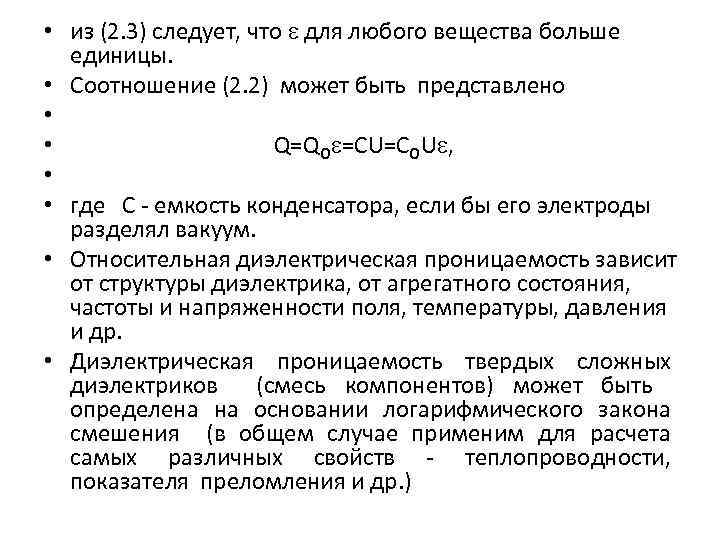  • из (2. 3) следует, что для любого вещества больше единицы. • Соотношение