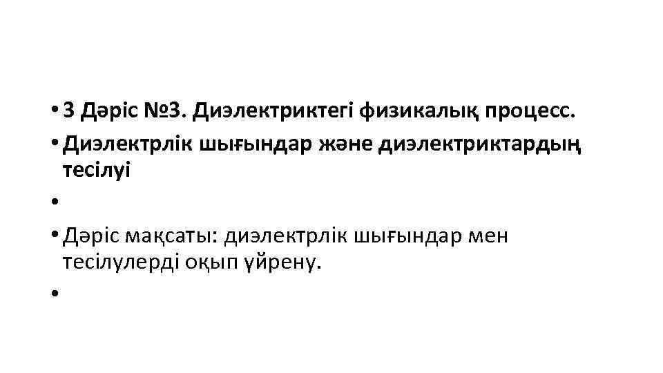  • 3 Дәріс № 3. Диэлектриктегі физикалық процесс. • Диэлектрлік шығындар және диэлектриктардың