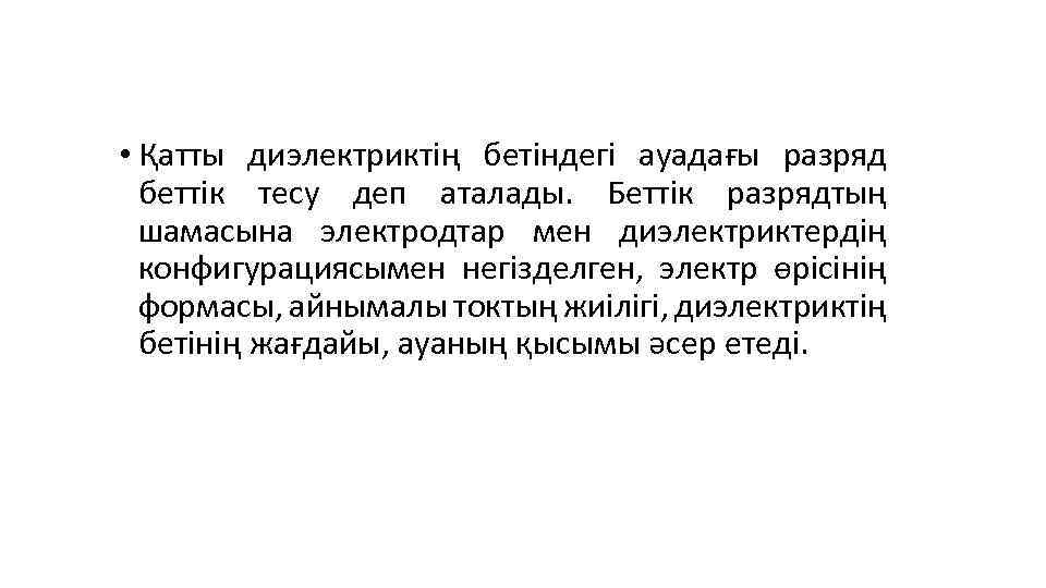  • Қатты диэлектриктің бетіндегі ауадағы разряд беттік тесу деп аталады. Беттік разрядтың шамасына