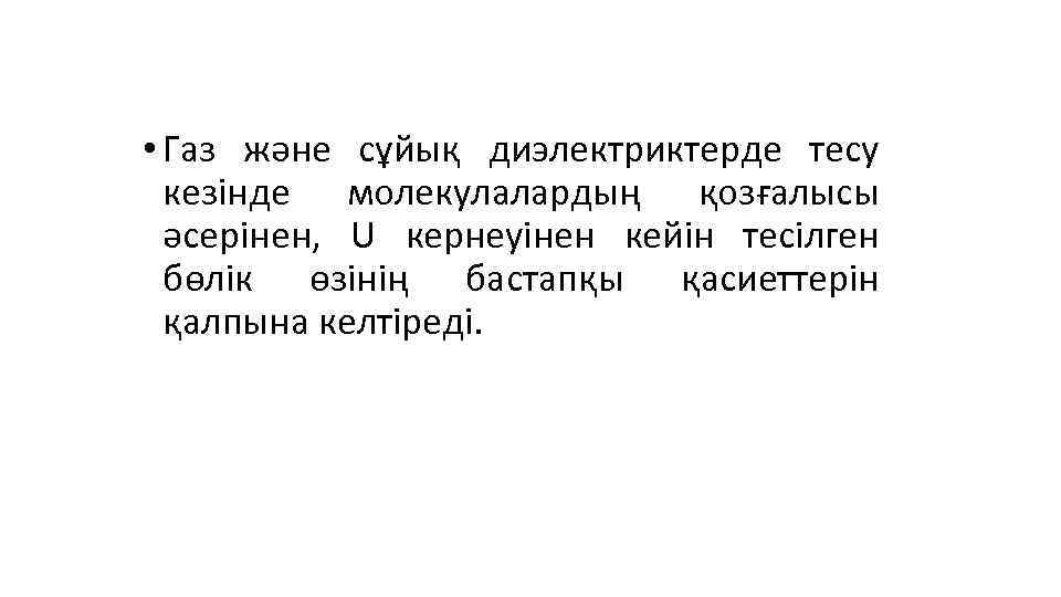  • Газ және сұйық диэлектриктерде тесу кезінде молекулалардың қозғалысы әсерінен, U кернеуінен кейін