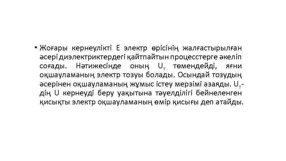  • Жоғары кернеулікті Е электр өрісінің жалғастырылған әсері диэлектриктердегі қайтпайтын процесстерге әкеліп соғады.