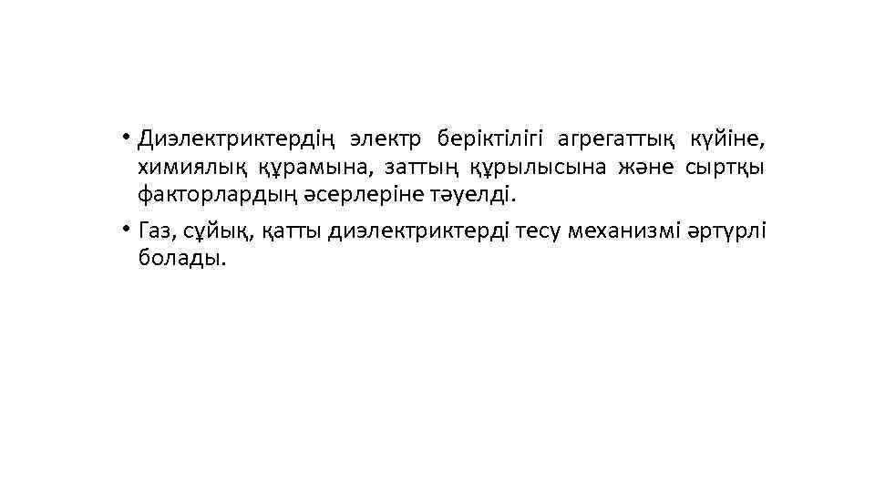  • Диэлектриктердің электр беріктілігі агрегаттық күйіне, химиялық құрамына, заттың құрылысына және сыртқы факторлардың