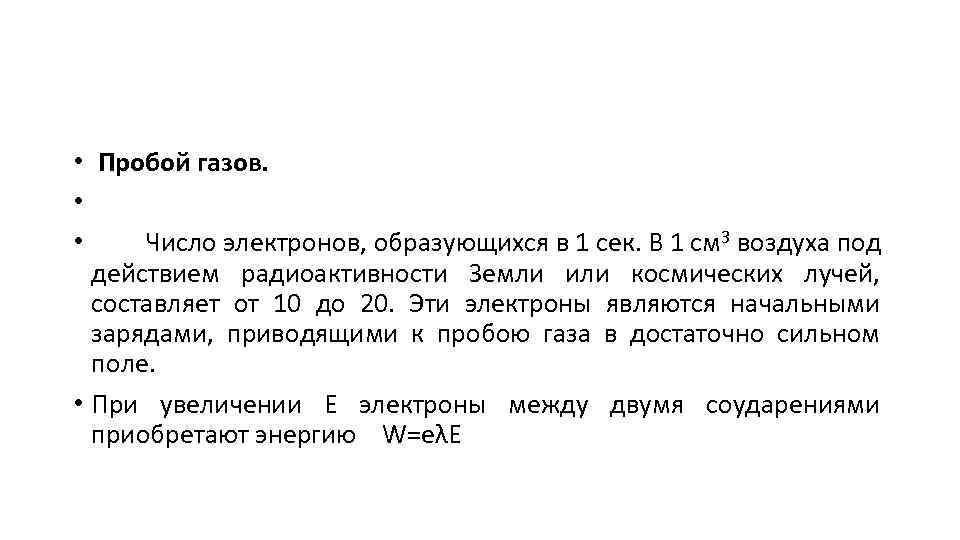  • Пробой газов. • • Число электронов, образующихся в 1 сек. В 1