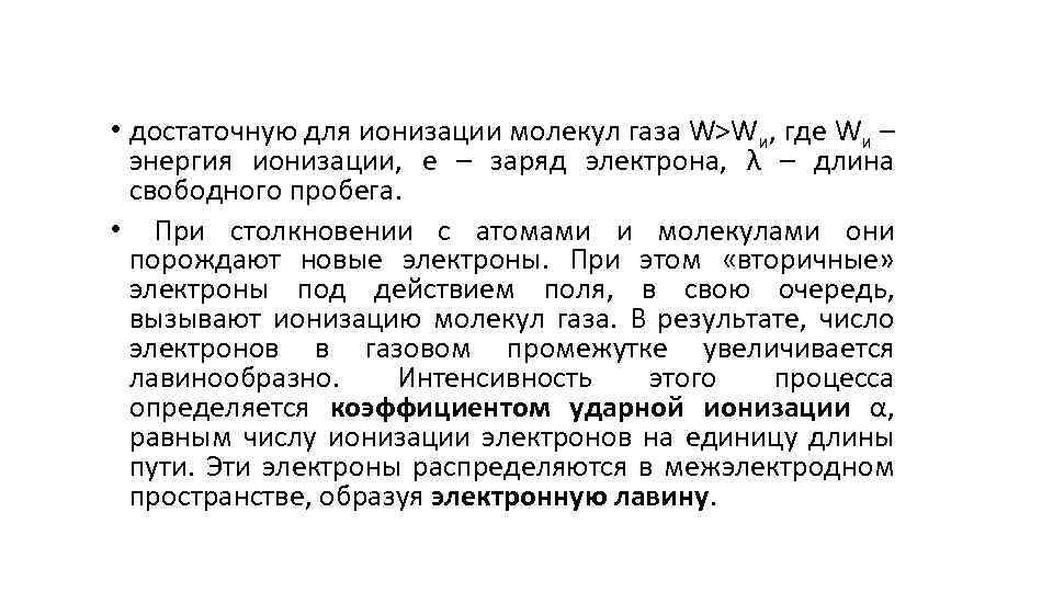  • достаточную для ионизации молекул газа W>Wи, где Wи – энергия ионизации, е