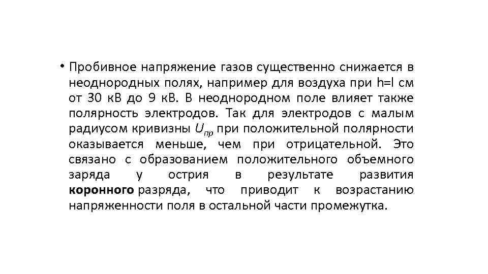  • Пробивное напряжение газов существенно снижается в неоднородных полях, например для воздуха при