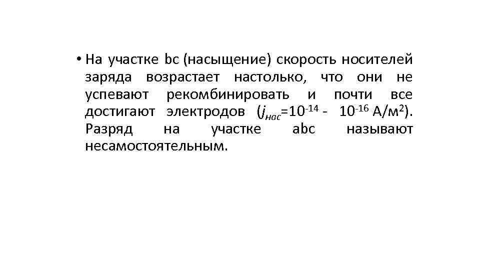  • На участке bc (насыщение) скорость носителей заряда возрастает настолько, что они не