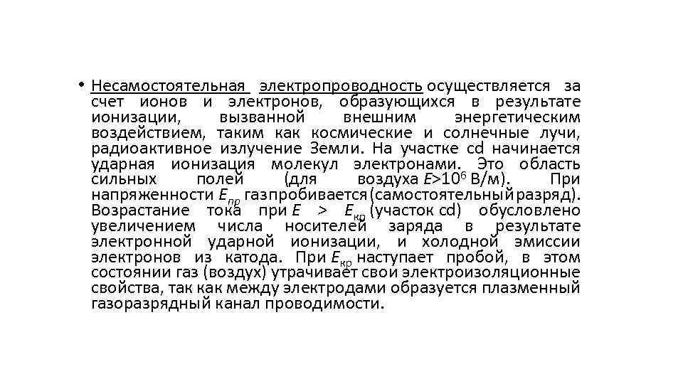  • Несамостоятельная электропроводность осуществляется за счет ионов и электронов, образующихся в результате ионизации,