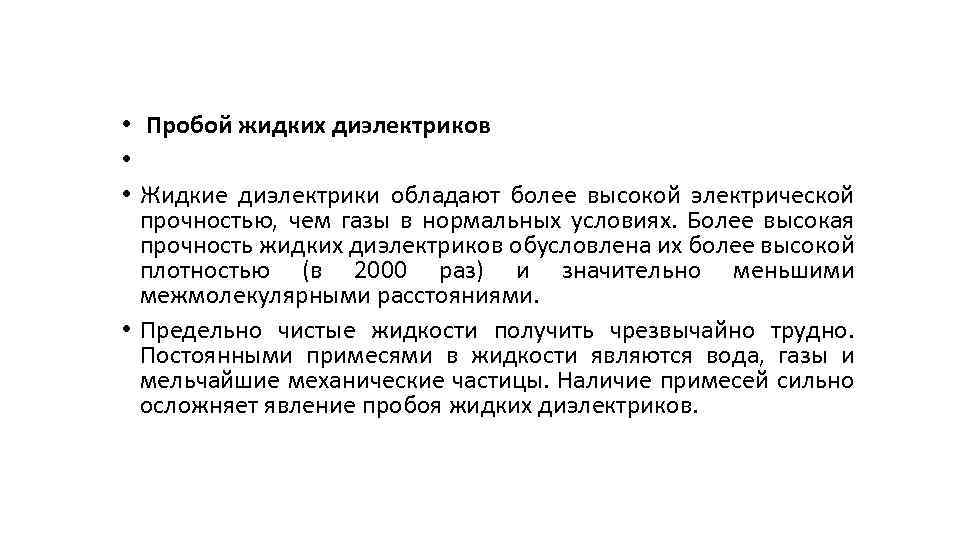  • Пробой жидких диэлектриков • • Жидкие диэлектрики обладают более высокой электрической прочностью,
