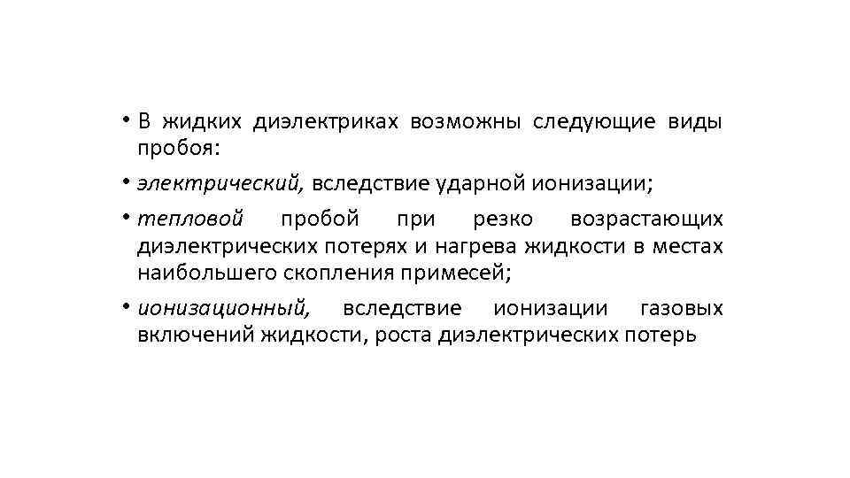 Диэлектрические жидкости. Жидкие диэлектрики виды. Типы жидких диэлектриков. Виды пробоя диэлектриков. Пробой жидких диэлектриков.