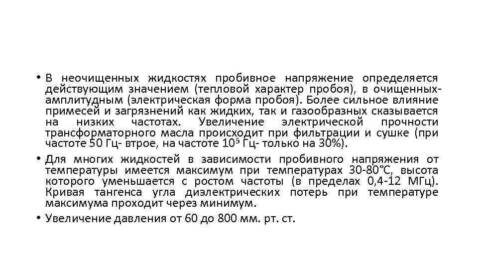  • В неочищенных жидкостях пробивное напряжение определяется действующим значением (тепловой характер пробоя), в