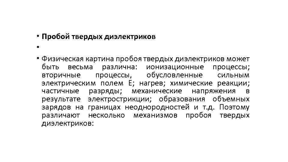  • Пробой твердых диэлектриков • • Физическая картина пробоя твердых диэлектриков может быть