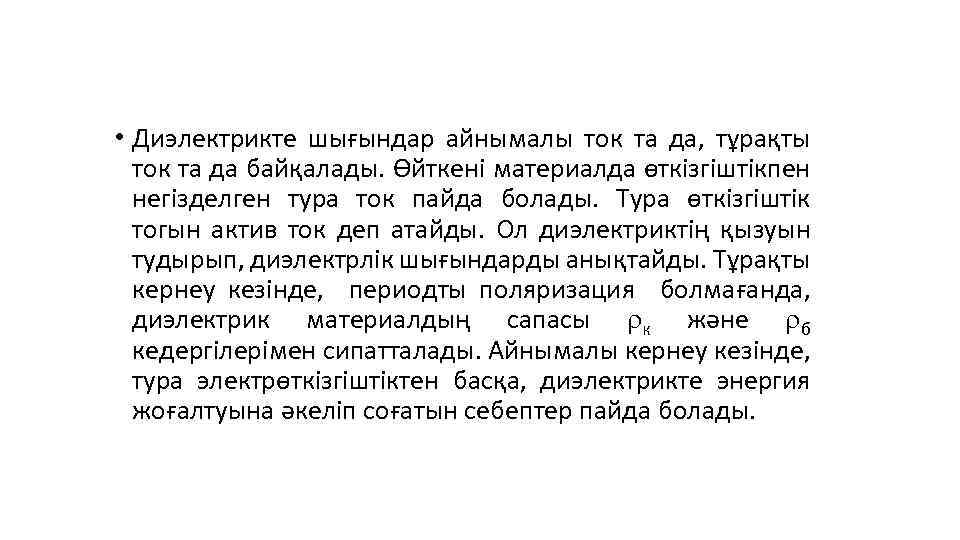  • Диэлектрикте шығындар айнымалы ток та да, тұрақты ток та да байқалады. Өйткені