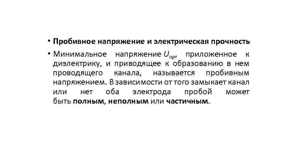  • Пробивное напряжение и электрическая прочность • Минимальное напряжение Uпр, приложенное к диэлектрику,