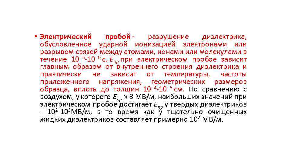  • Электрический пробой - разрушение диэлектрика, обусловленное ударной ионизацией электронами или разрывом связей