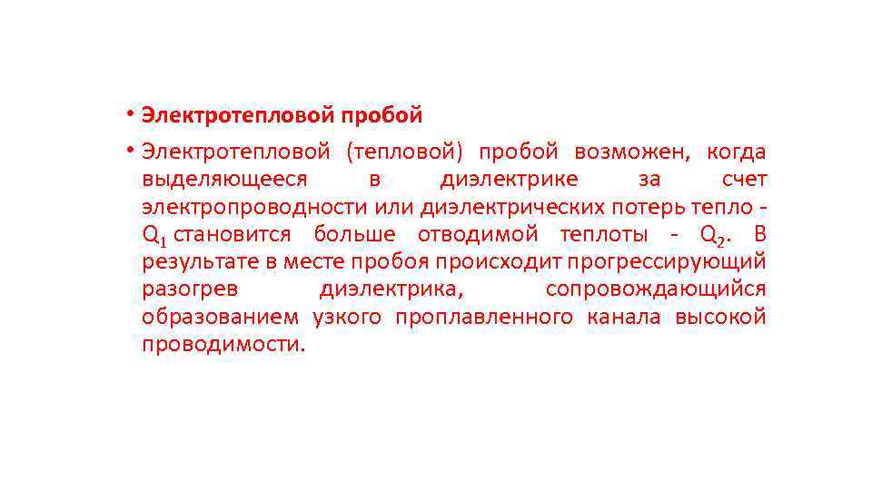  • Электротепловой пробой • Электротепловой (тепловой) пробой возможен, когда выделяющееся в диэлектрике за