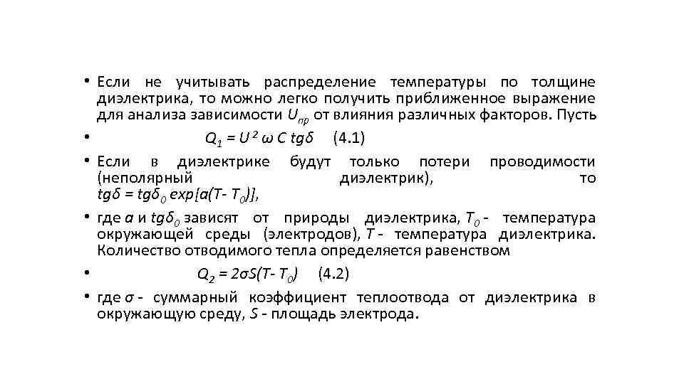  • Если не учитывать распределение температуры по толщине диэлектрика, то можно легко получить