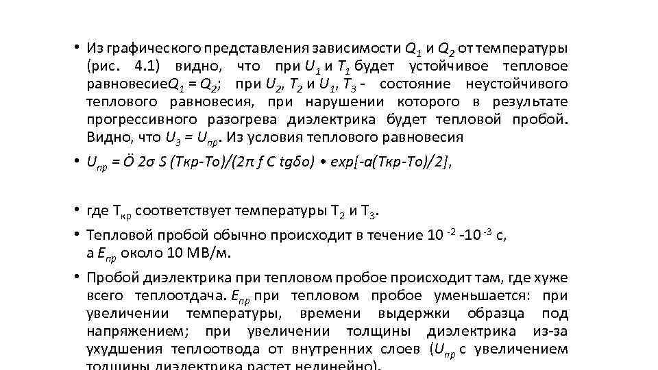  • Из графического представления зависимости Q 1 и Q 2 от температуры (рис.