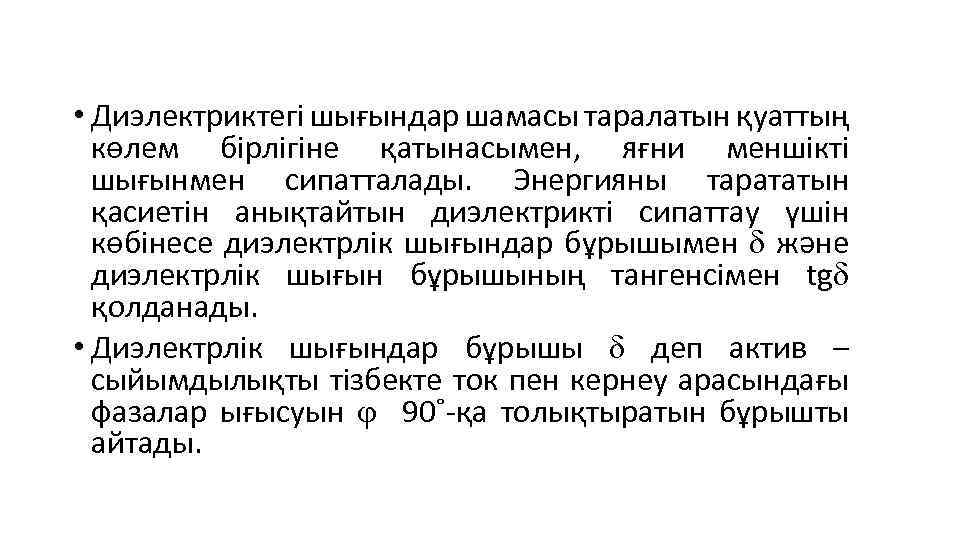  • Диэлектриктегі шығындар шамасы таралатын қуаттың көлем бірлігіне қатынасымен, яғни меншікті шығынмен сипатталады.
