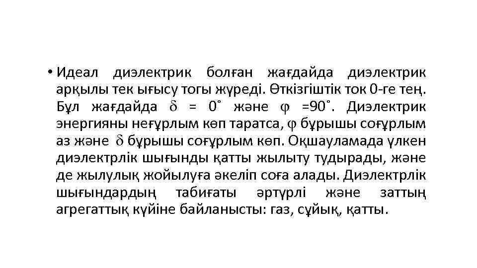  • Идеал диэлектрик болған жағдайда диэлектрик арқылы тек ығысу тогы жүреді. Өткізгіштік ток
