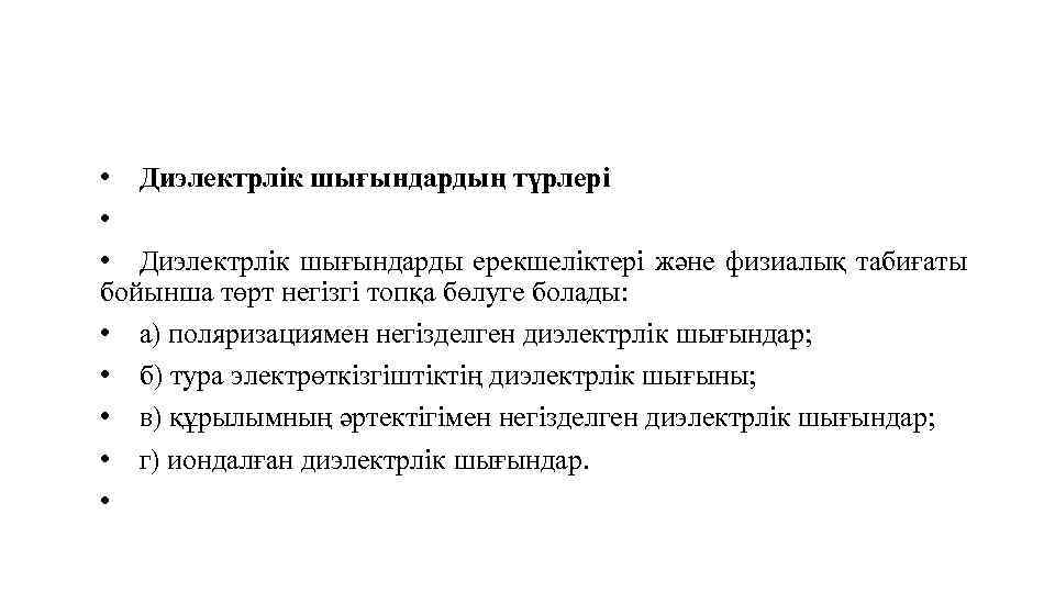  • Диэлектрлік шығындардың түрлері • • Диэлектрлік шығындарды ерекшеліктері және физиалық табиғаты бойынша