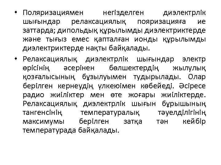  • Поляризациямен негізделген диэлектрлік шығындар релаксациялық пояризацияға ие заттарда; дипольдық құрылымды диэлектриктерде және