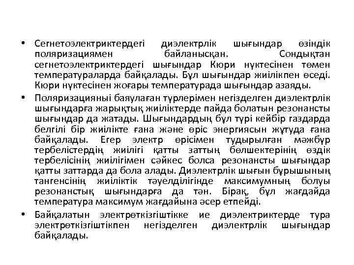  • Сегнетоэлектриктердегі диэлектрлік шығындар өзіндік поляризациямен байланысқан. Сондықтан сегнетоэлектриктердегі шығындар Кюри нүктесінен төмен
