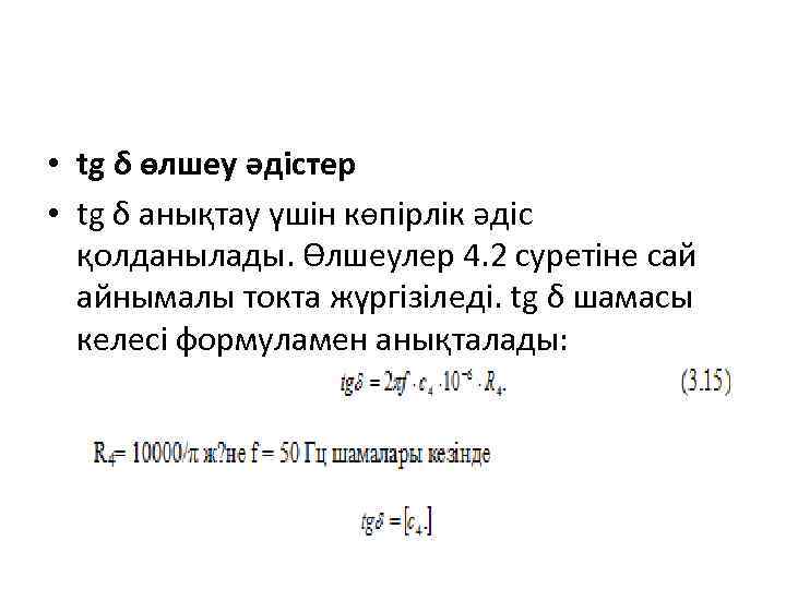  • tg δ өлшеу әдістер • tg δ анықтау үшін көпірлік әдіс қолданылады.