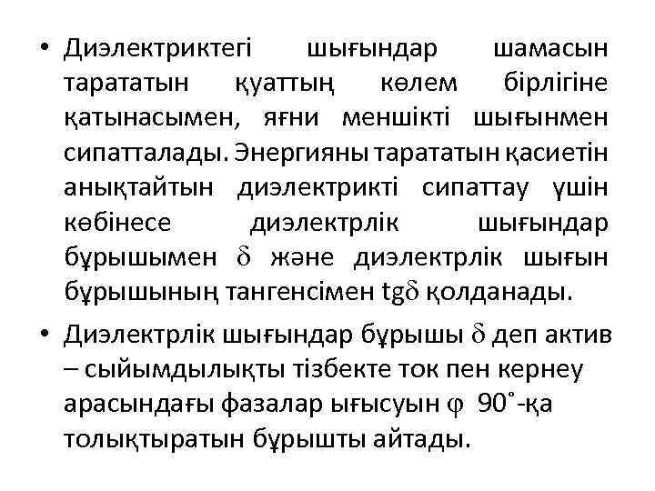  • Диэлектриктегі шығындар шамасын тарататын қуаттың көлем бірлігіне қатынасымен, яғни меншікті шығынмен сипатталады.