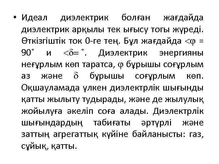  • Идеал диэлектрик болған жағдайда диэлектрик арқылы тек ығысу тогы жүреді. Өткізгіштік ток
