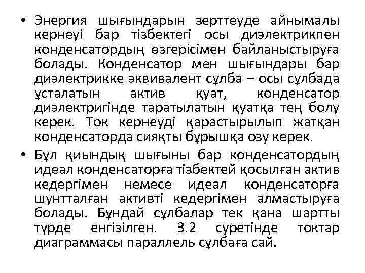  • Энергия шығындарын зерттеуде айнымалы кернеуі бар тізбектегі осы диэлектрикпен конденсатордың өзгерісімен байланыстыруға