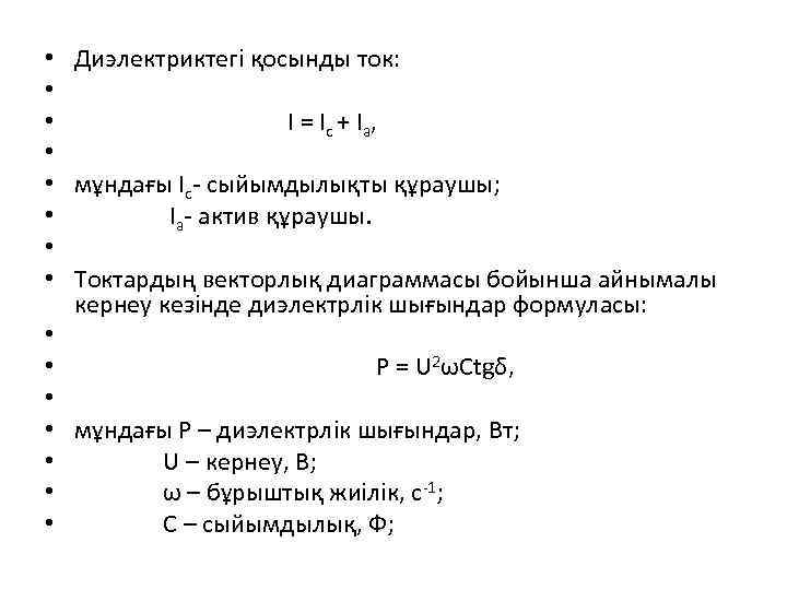  • • • • Диэлектриктегі қосынды ток: I = Ic + Ia, мұндағы