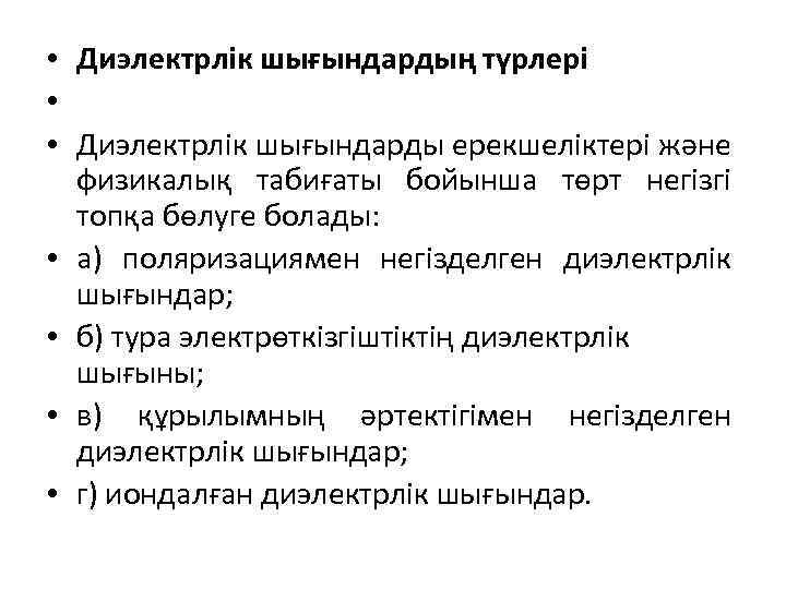  • Диэлектрлік шығындардың түрлері • • Диэлектрлік шығындарды ерекшеліктері және физикалық табиғаты бойынша