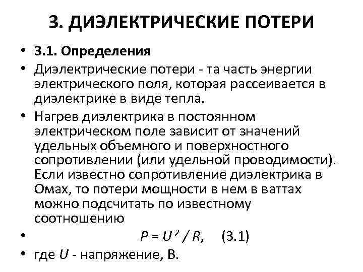 3. ДИЭЛЕКТРИЧЕСКИЕ ПОТЕРИ • 3. 1. Определения • Диэлектрические потери - та часть энергии