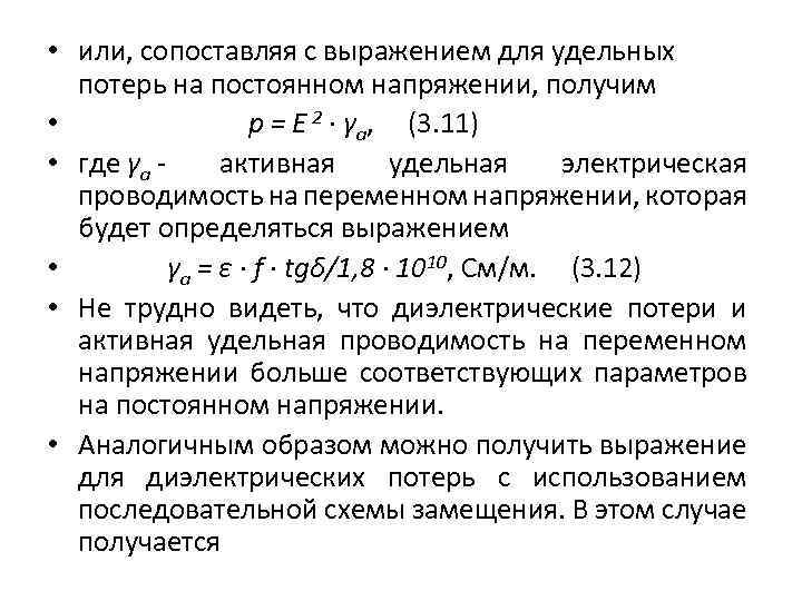  • или, сопоставляя с выражением для удельных потерь на постоянном напряжении, получим •