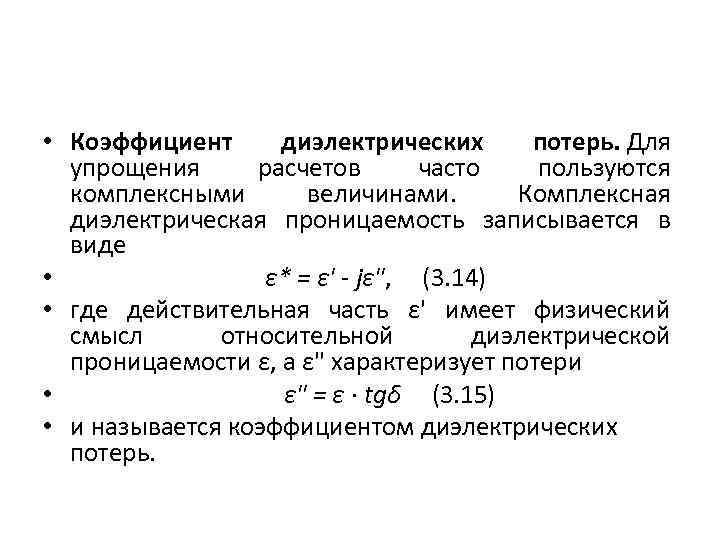  • Коэффициент диэлектрических потерь. Для упрощения расчетов часто пользуются комплексными величинами. Комплексная диэлектрическая