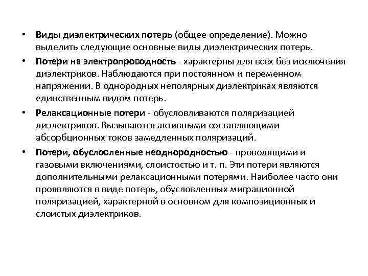  • Виды диэлектрических потерь (общее определение). Можно выделить следующие основные виды диэлектрических потерь.