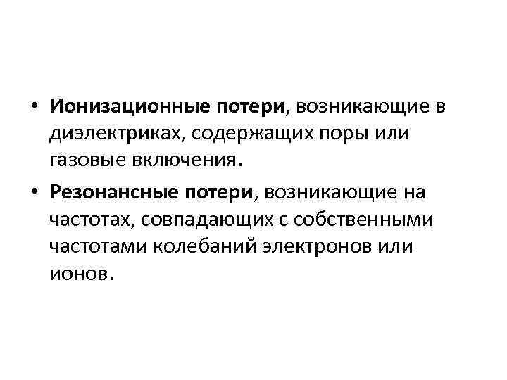  • Ионизационные потери, возникающие в диэлектриках, содержащих поры или газовые включения. • Резонансные