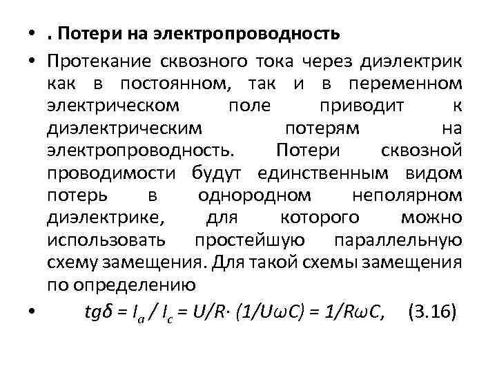  • . Потери на электропроводность • Протекание сквозного тока через диэлектрик как в