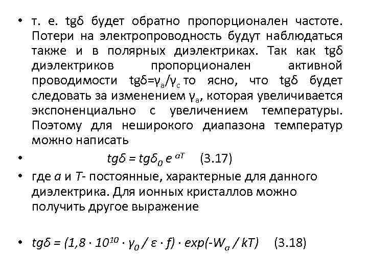  • т. е. tgδ будет обратно пропорционален частоте. Потери на электропроводность будут наблюдаться