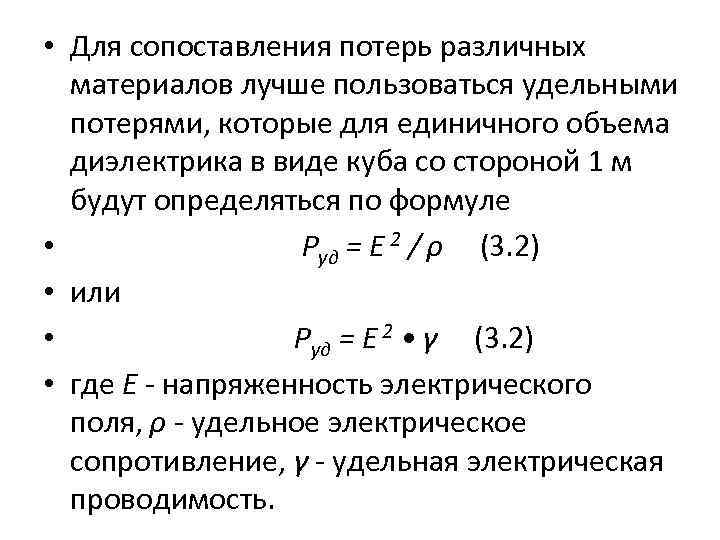  • Для сопоставления потерь различных материалов лучше пользоваться удельными потерями, которые для единичного