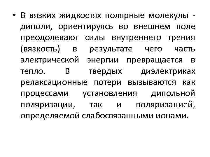  • В вязких жидкостях полярные молекулы - диполи, ориентируясь во внешнем поле преодолевают