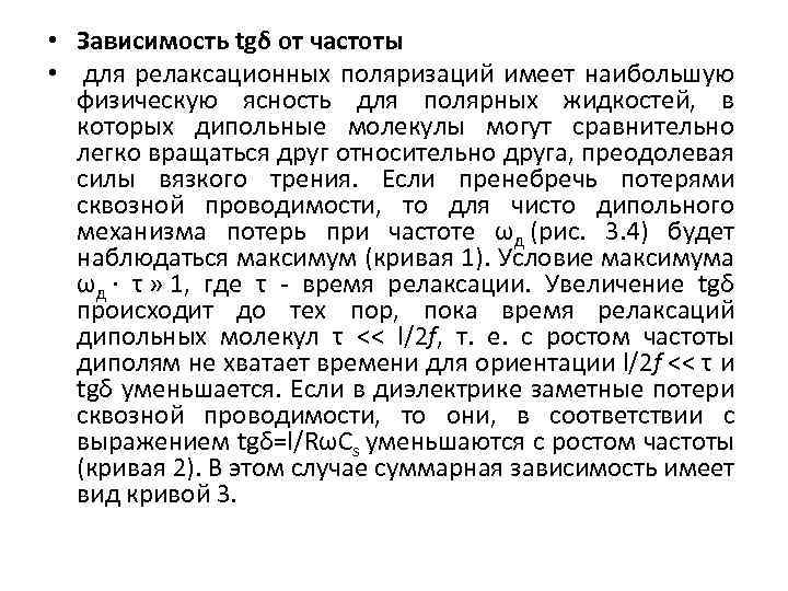  • Зависимость tgδ от частоты • для релаксационных поляризаций имеет наибольшую физическую ясность