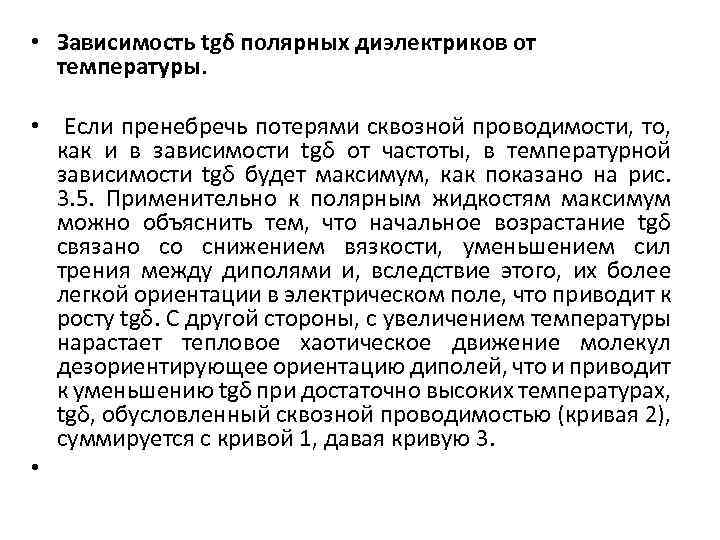  • Зависимость tgδ полярных диэлектриков от температуры. • Если пренебречь потерями сквозной проводимости,