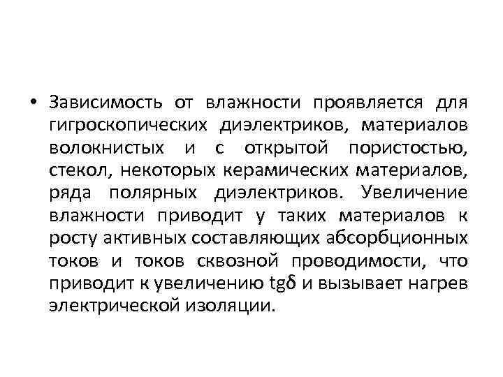  • Зависимость от влажности проявляется для гигроскопических диэлектриков, материалов волокнистых и с открытой