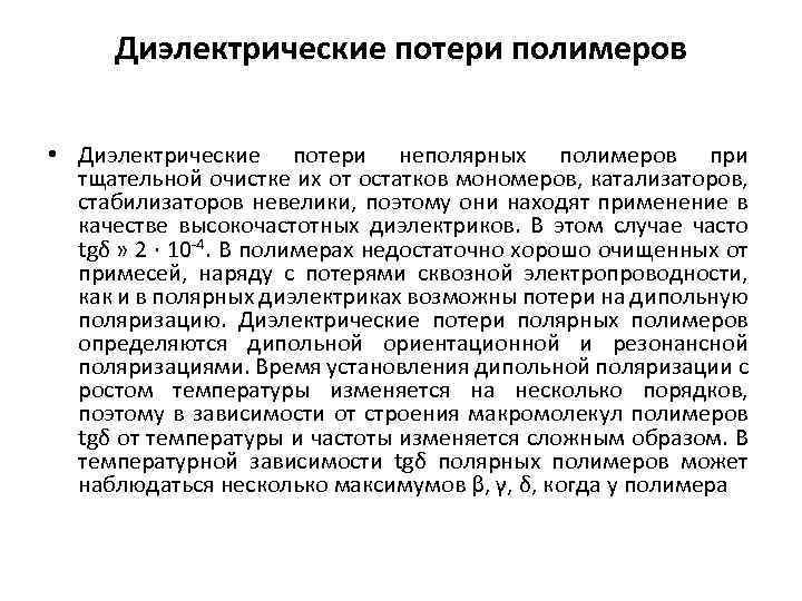 Диэлектрические потери полимеров • Диэлектрические потери неполярных полимеров при тщательной очистке их от остатков