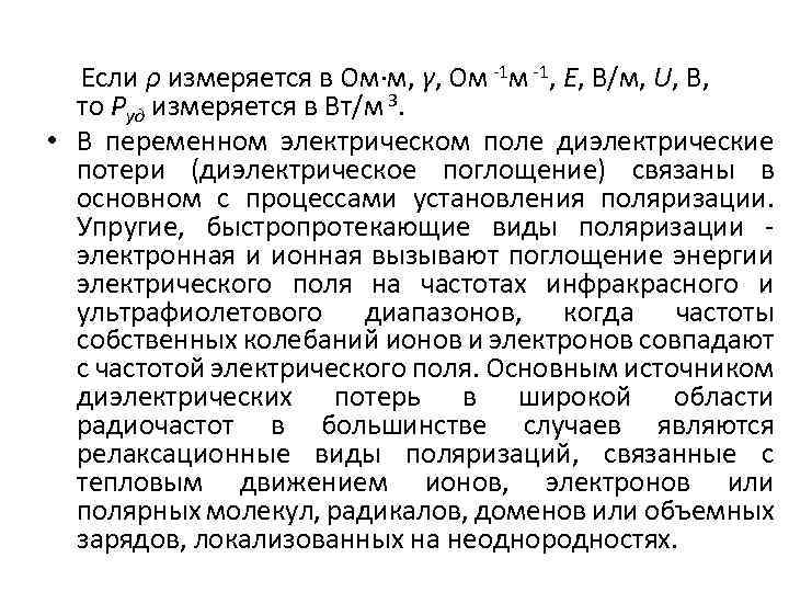  Если ρ измеряется в Ом·м, γ, Ом -1, E, В/м, U, В, то