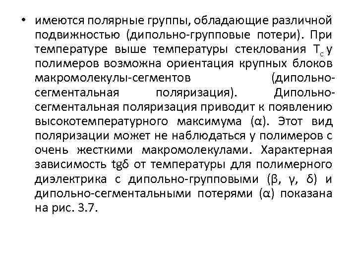  • имеются полярные группы, обладающие различной подвижностью (дипольно-групповые потери). При температуре выше температуры